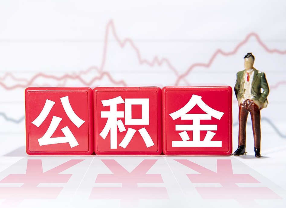 如东4万公积金取多少（住房公积金4万）