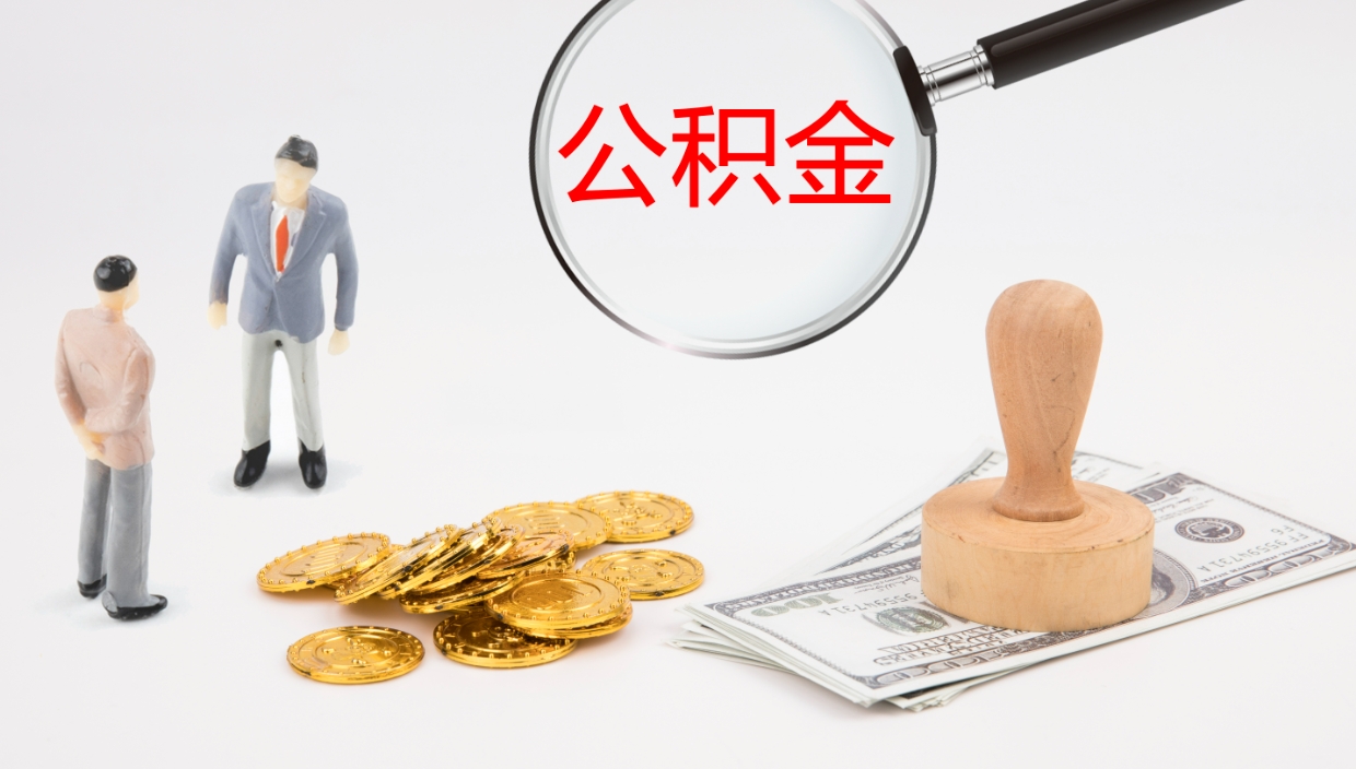 如东公积金如何取（怎么取公积金?）