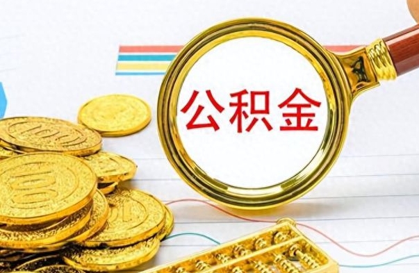 如东个人办理公积金取款（取个人住房公积金）